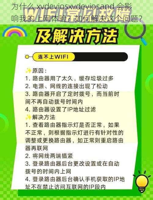 为什么 xvdeviosxvdeviosand 会影响我的上网体验？如何解决这个问题？