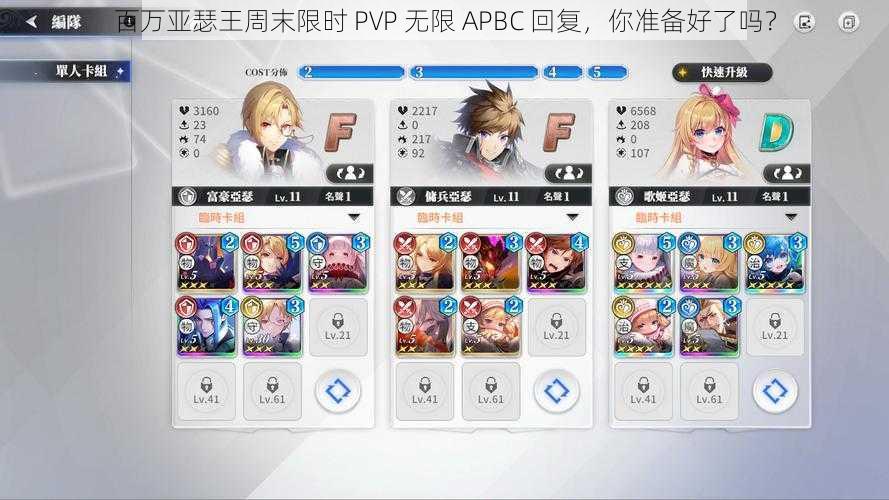 百万亚瑟王周末限时 PVP 无限 APBC 回复，你准备好了吗？