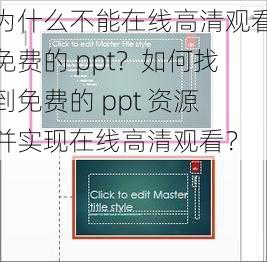 为什么不能在线高清观看免费的 ppt？如何找到免费的 ppt 资源并实现在线高清观看？