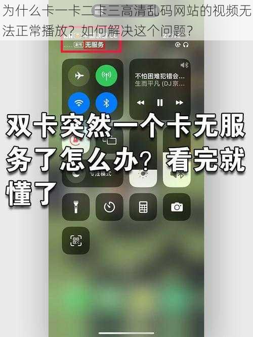 为什么卡一卡二卡三高清乱码网站的视频无法正常播放？如何解决这个问题？