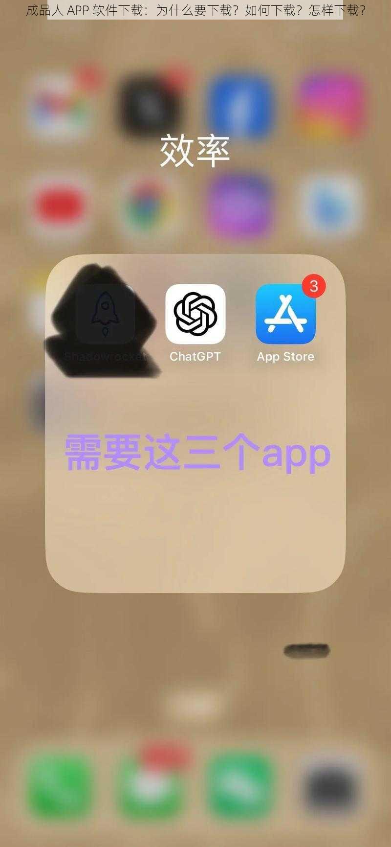 成品人 APP 软件下载：为什么要下载？如何下载？怎样下载？