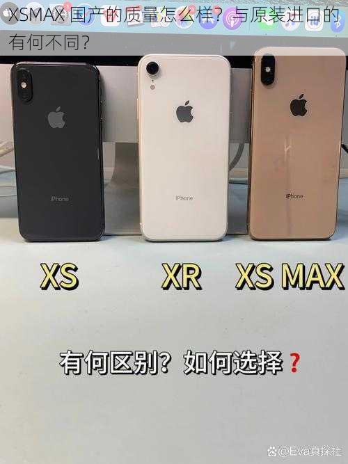 XSMAX 国产的质量怎么样？与原装进口的有何不同？