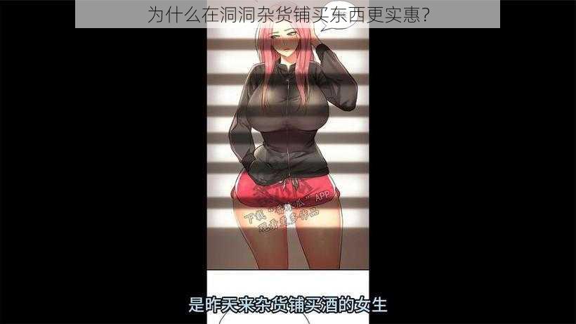 为什么在洞洞杂货铺买东西更实惠？