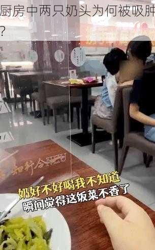 厨房中两只奶头为何被吸肿？