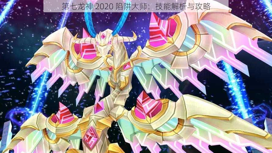 第七龙神 2020 陷阱大师：技能解析与攻略