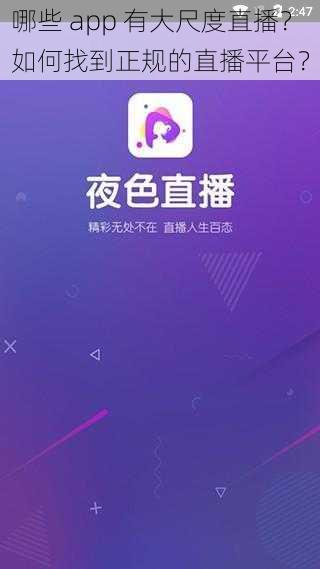 哪些 app 有大尺度直播？如何找到正规的直播平台？