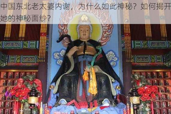 中国东北老太婆内谢，为什么如此神秘？如何揭开她的神秘面纱？