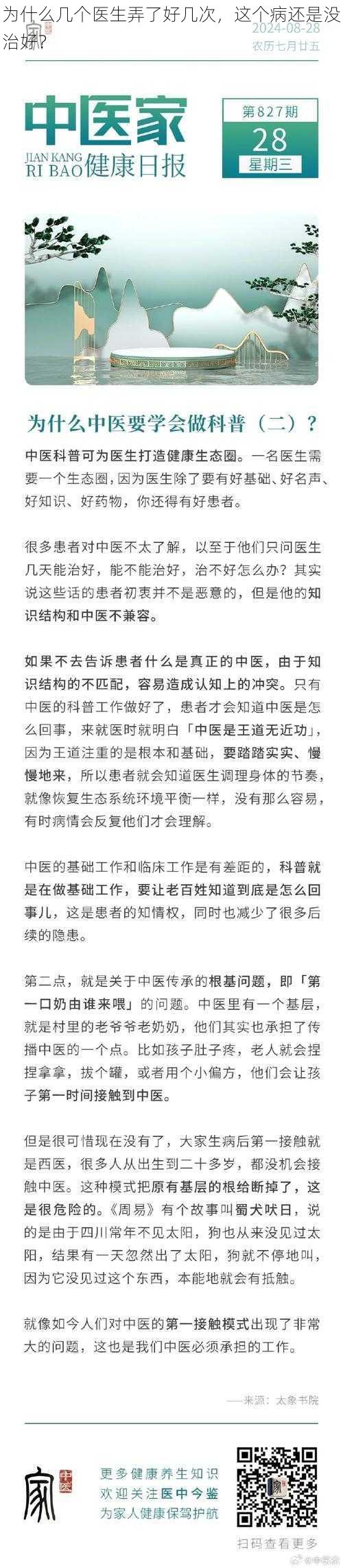 为什么几个医生弄了好几次，这个病还是没治好？