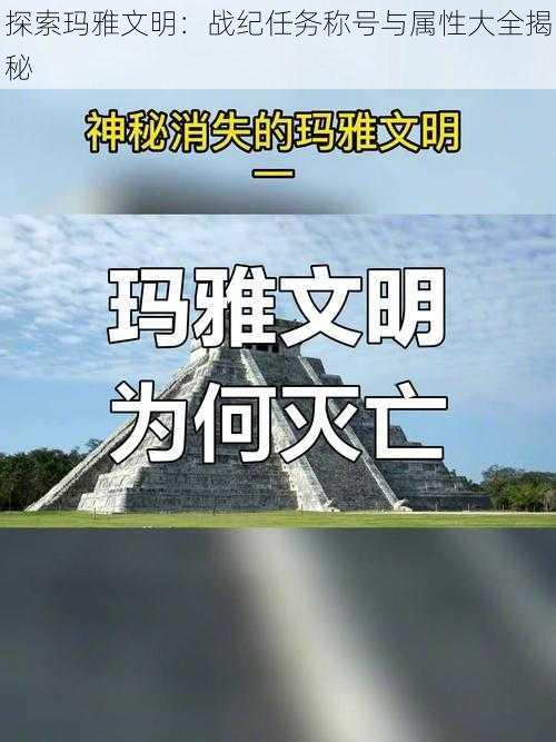 探索玛雅文明：战纪任务称号与属性大全揭秘