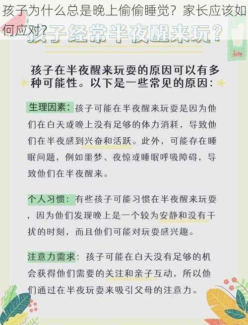 孩子为什么总是晚上偷偷睡觉？家长应该如何应对？