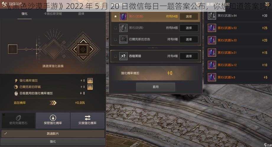 《黑色沙漠手游》2022 年 5 月 20 日微信每日一题答案公布，你想知道答案吗？