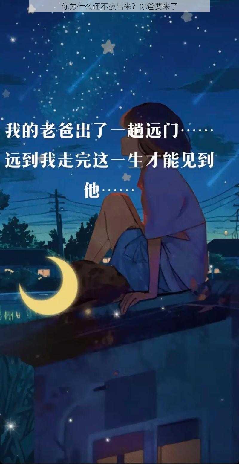 你为什么还不拔出来？你爸要来了