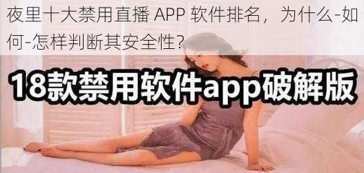 夜里十大禁用直播 APP 软件排名，为什么-如何-怎样判断其安全性？