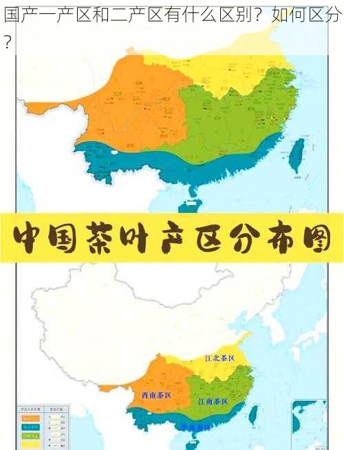 国产一产区和二产区有什么区别？如何区分？