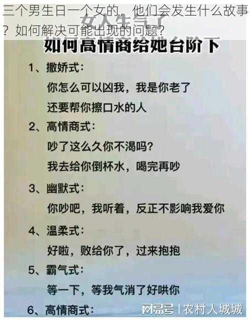 三个男生日一个女的，他们会发生什么故事？如何解决可能出现的问题？