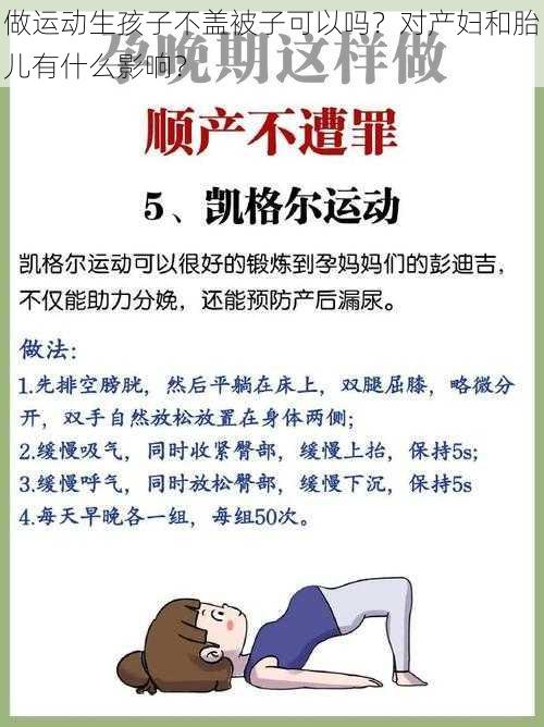 做运动生孩子不盖被子可以吗？对产妇和胎儿有什么影响？