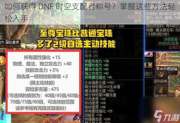 如何获得 DNF 时空支配者称号？掌握这些方法轻松入手