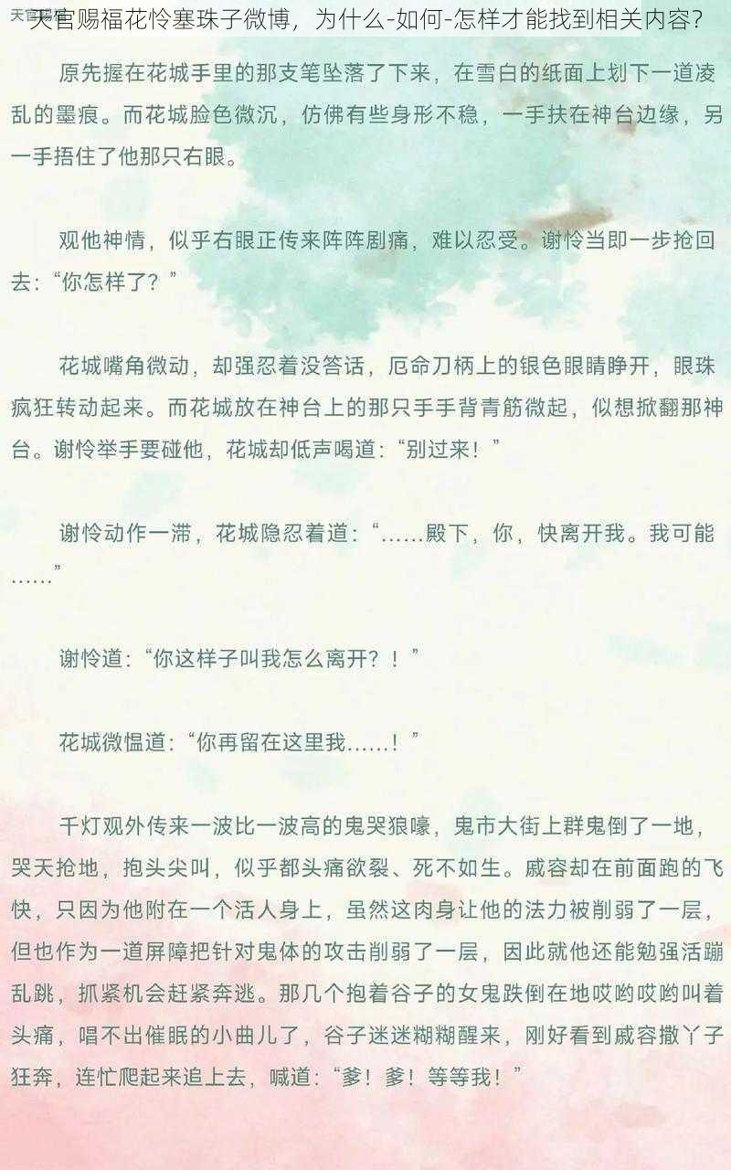 天官赐福花怜塞珠子微博，为什么-如何-怎样才能找到相关内容？