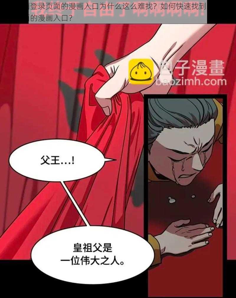 丕丕漫画登录页面的漫画入口为什么这么难找？如何快速找到丕丕漫画登录页面的漫画入口？