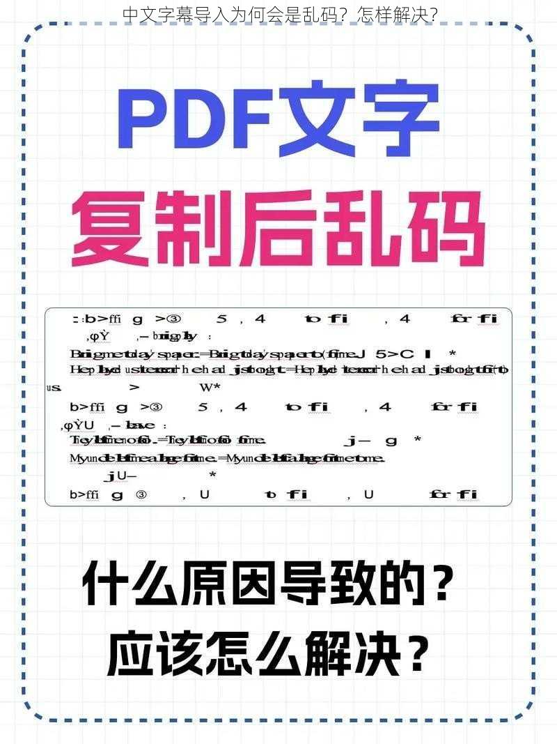 中文字幕导入为何会是乱码？怎样解决？