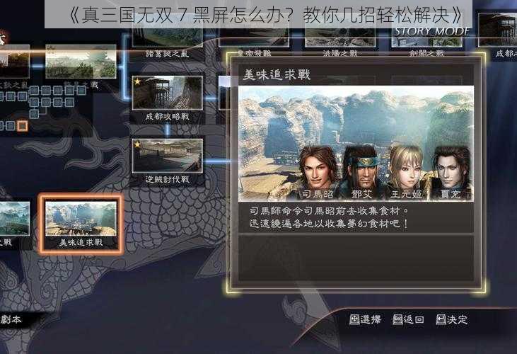 《真三国无双 7 黑屏怎么办？教你几招轻松解决》