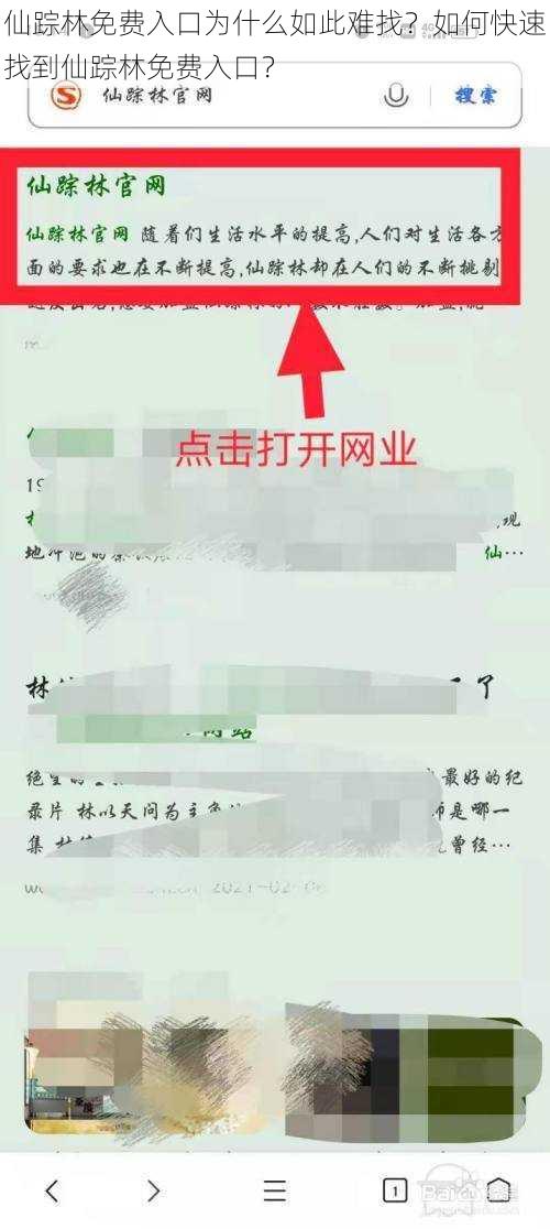 仙踪林免费入口为什么如此难找？如何快速找到仙踪林免费入口？