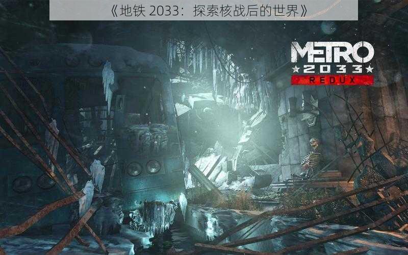 《地铁 2033：探索核战后的世界》