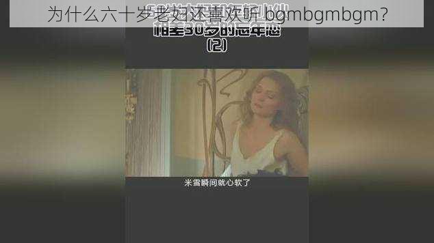 为什么六十岁老妇还喜欢听 bgmbgmbgm？