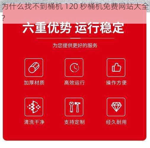 为什么找不到桶机 120 秒桶机免费网站大全？