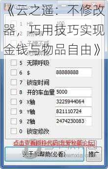 《云之遥：不修改器，巧用技巧实现金钱与物品自由》