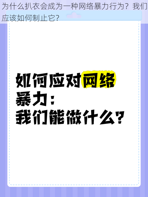 为什么扒衣会成为一种网络暴力行为？我们应该如何制止它？