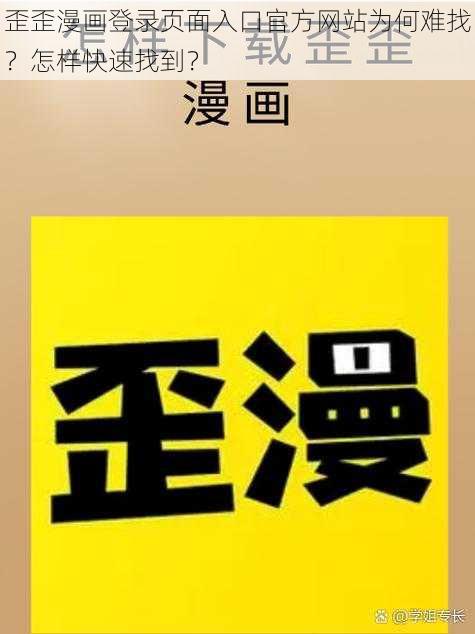 歪歪漫画登录页面入口官方网站为何难找？怎样快速找到？