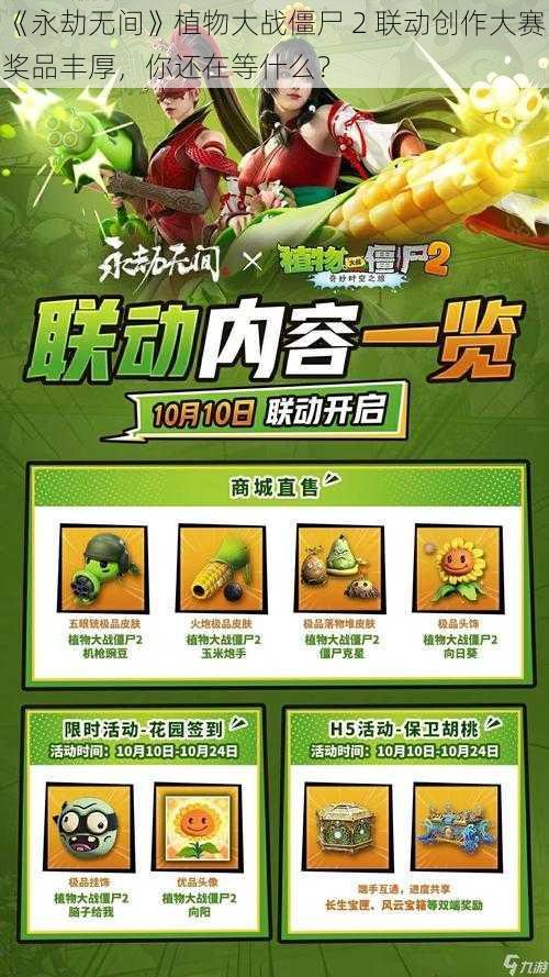 《永劫无间》植物大战僵尸 2 联动创作大赛奖品丰厚，你还在等什么？