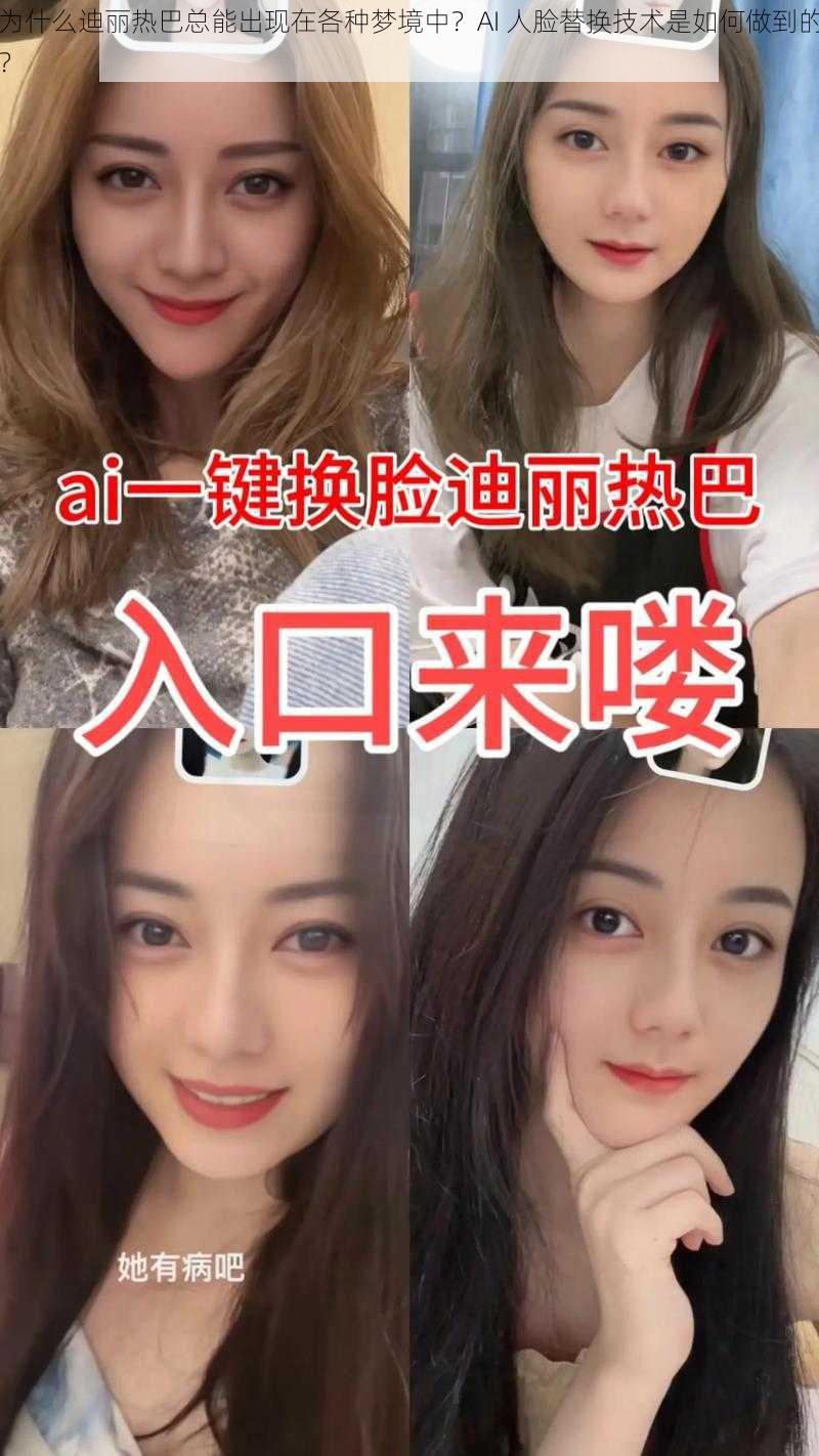 为什么迪丽热巴总能出现在各种梦境中？AI 人脸替换技术是如何做到的？