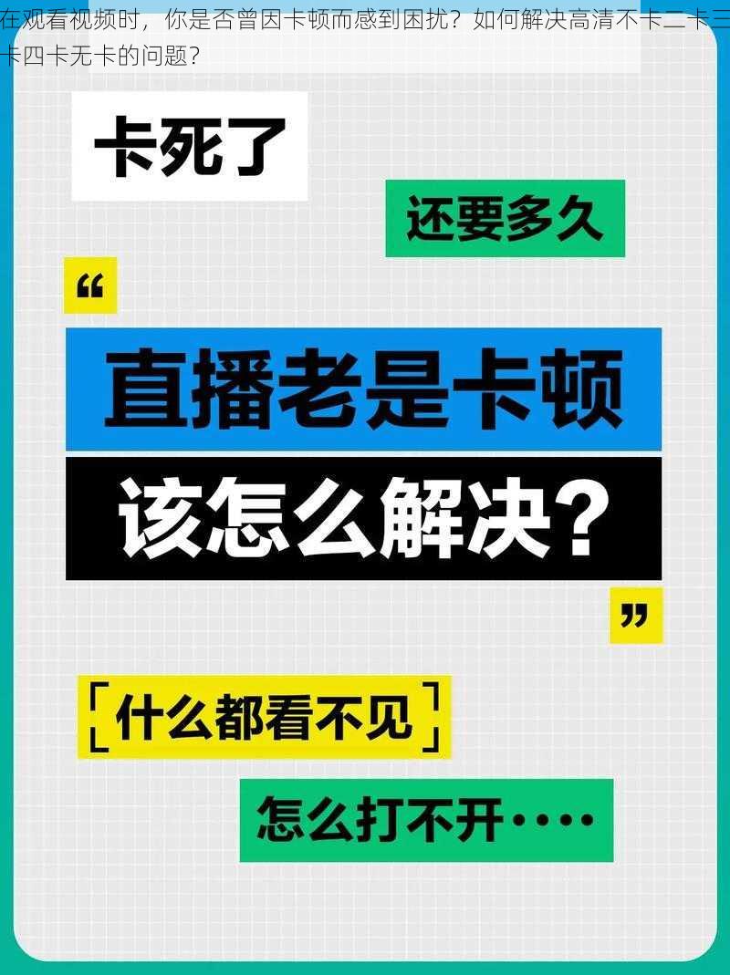 在观看视频时，你是否曾因卡顿而感到困扰？如何解决高清不卡二卡三卡四卡无卡的问题？