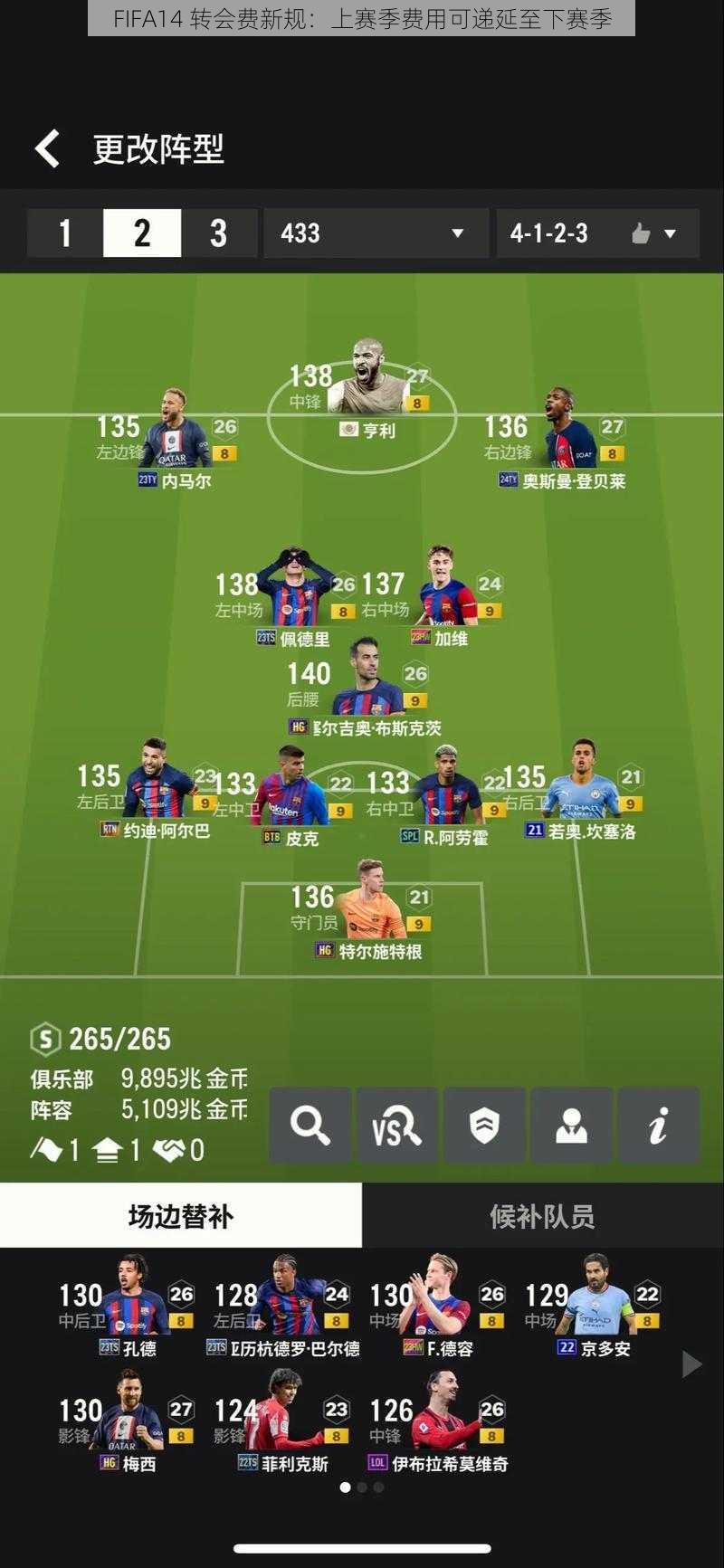 FIFA14 转会费新规：上赛季费用可递延至下赛季