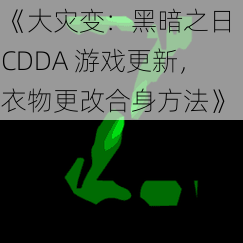 《大灾变：黑暗之日 CDDA 游戏更新，衣物更改合身方法》