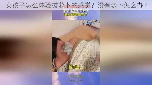 女孩子怎么体验拔萝卜的感觉？没有萝卜怎么办？