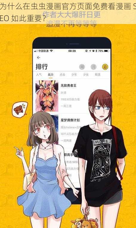 为什么在虫虫漫画官方页面免费看漫画 SEO 如此重要？