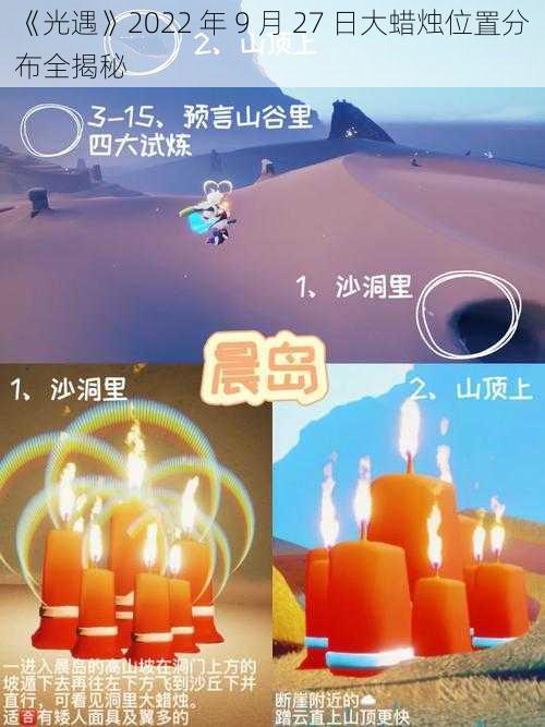 《光遇》2022 年 9 月 27 日大蜡烛位置分布全揭秘