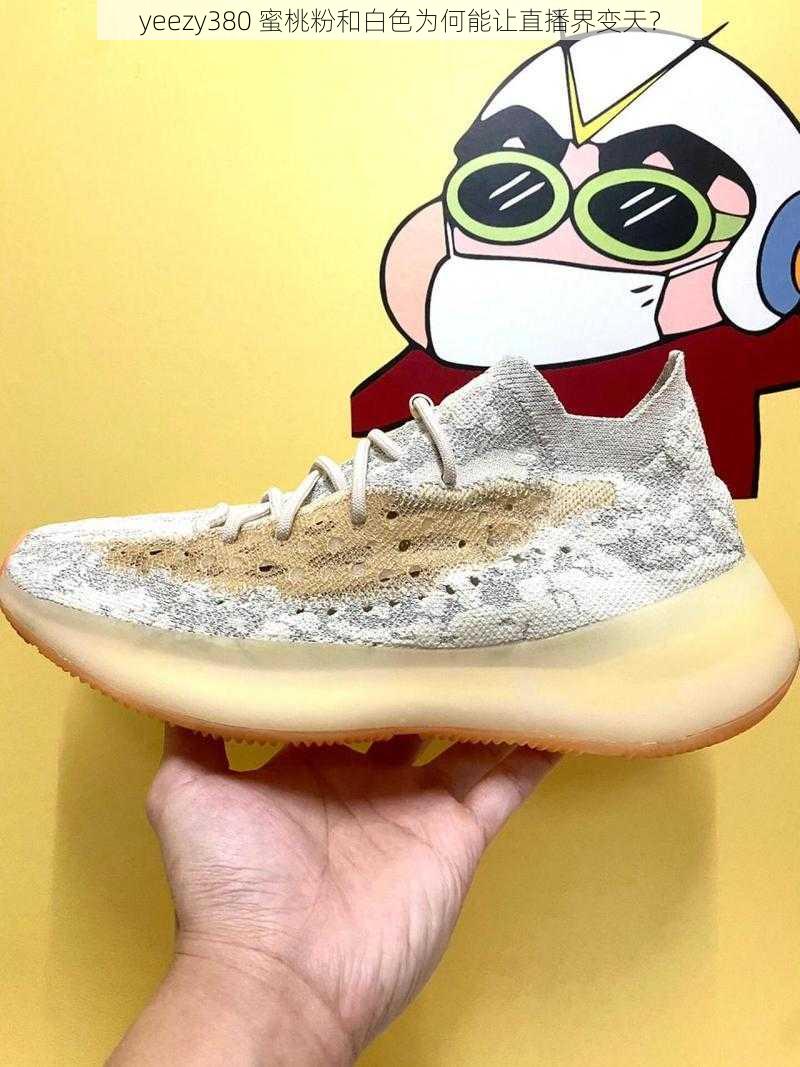 yeezy380 蜜桃粉和白色为何能让直播界变天？