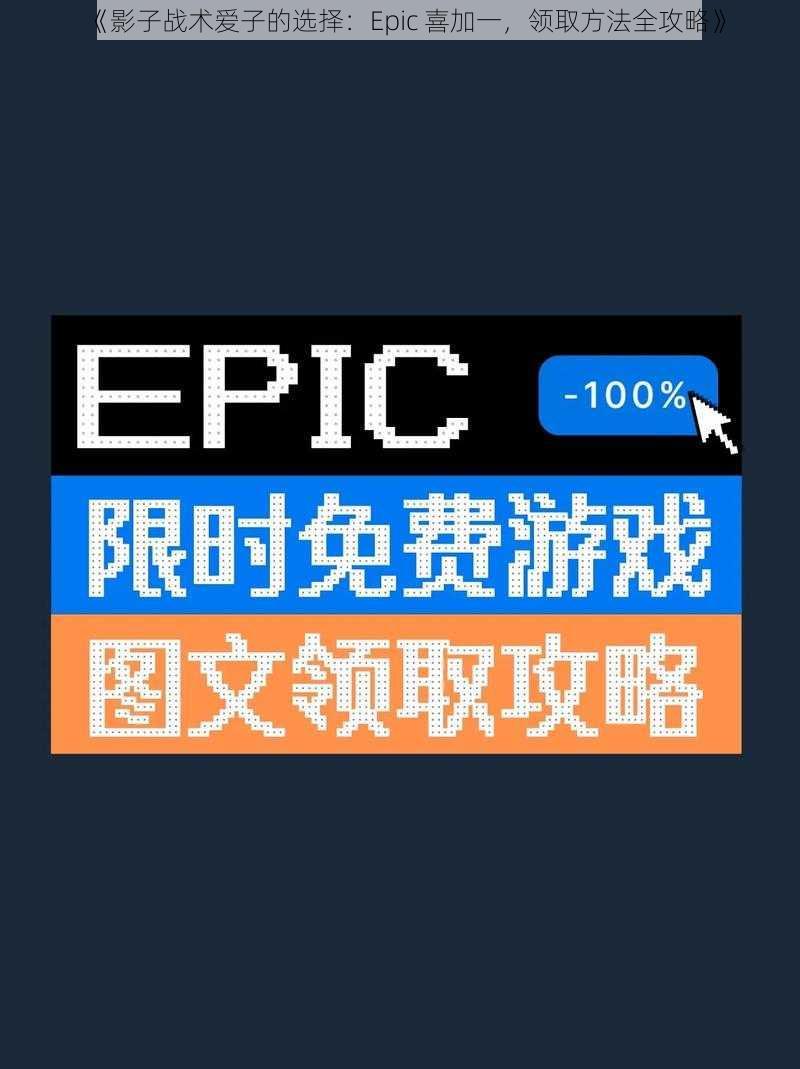 《影子战术爱子的选择：Epic 喜加一，领取方法全攻略》