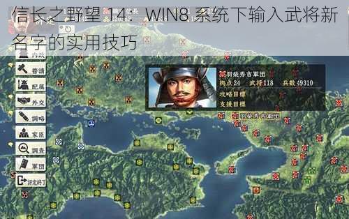 信长之野望 14：WIN8 系统下输入武将新名字的实用技巧