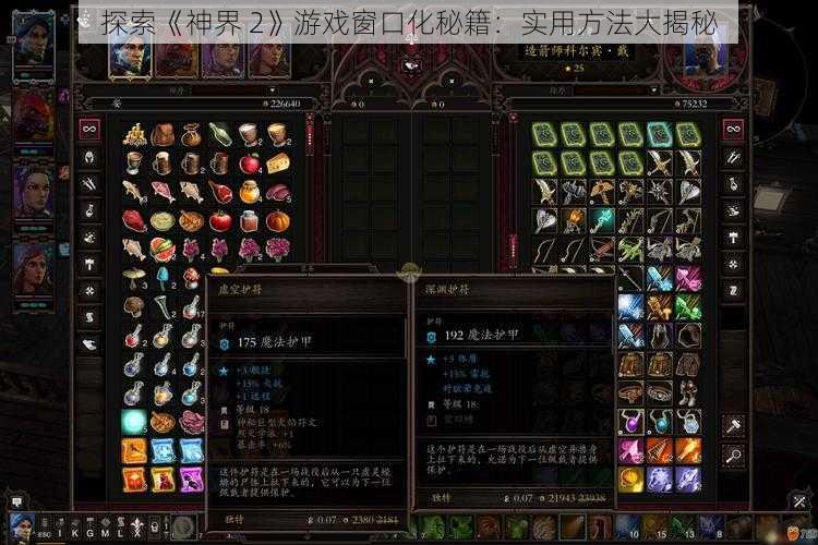 探索《神界 2》游戏窗口化秘籍：实用方法大揭秘