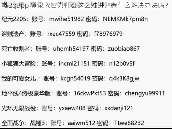 52gapp 登录入口为什么这么难进？有什么解决办法吗？