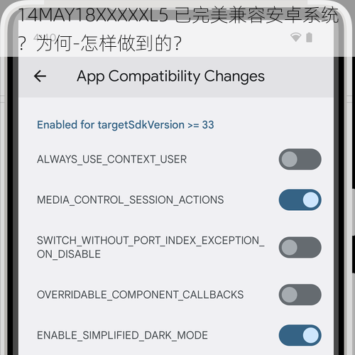 14MAY18XXXXXL5 已完美兼容安卓系统？为何-怎样做到的？