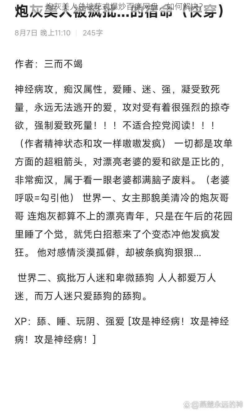 炮灰美人总被花式爆炒百度网盘，如何解决？