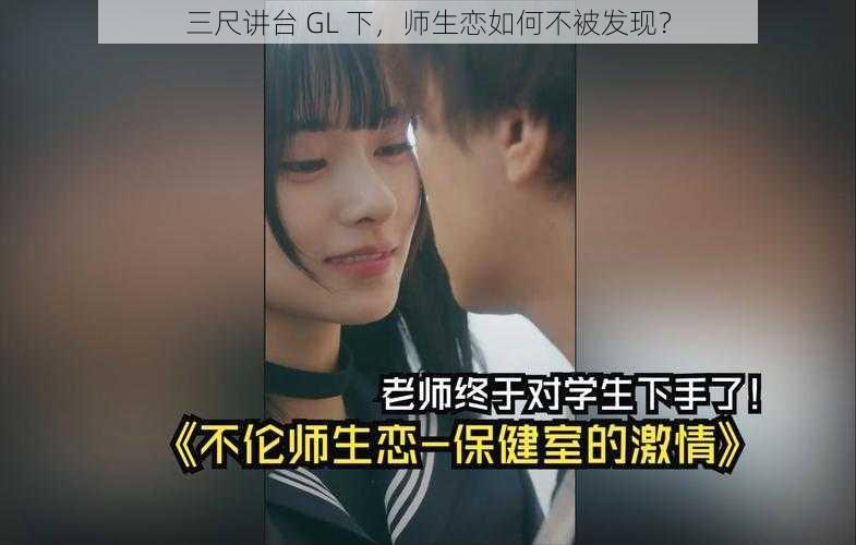 三尺讲台 GL 下，师生恋如何不被发现？