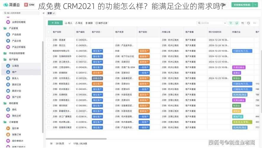 成免费 CRM2021 的功能怎么样？能满足企业的需求吗？