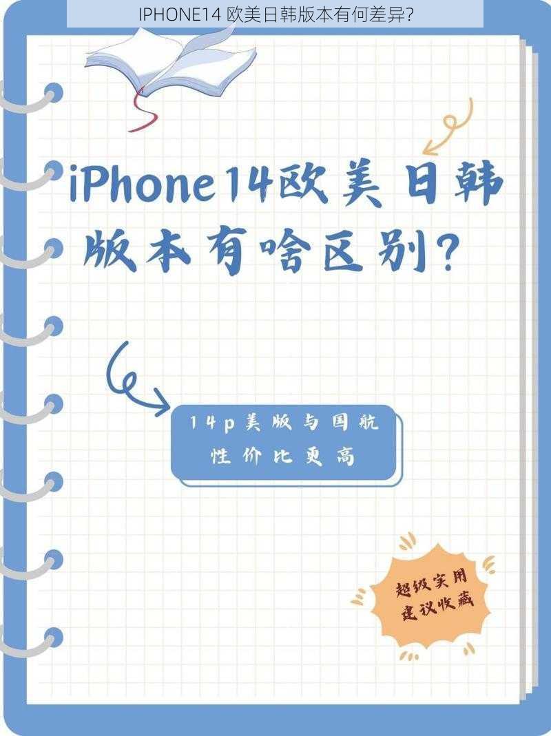 IPHONE14 欧美日韩版本有何差异？